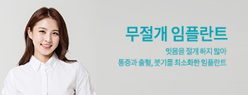 무절개임플란트